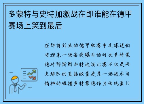 多蒙特与史特加激战在即谁能在德甲赛场上笑到最后