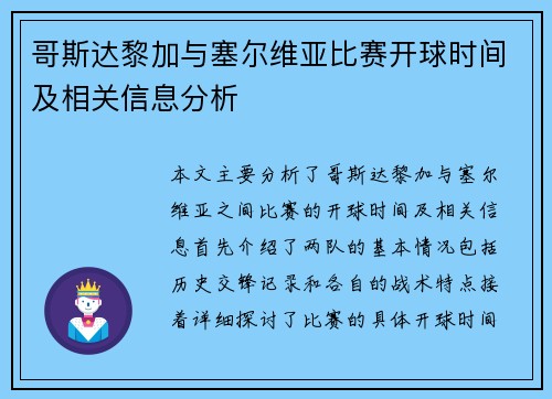 哥斯达黎加与塞尔维亚比赛开球时间及相关信息分析