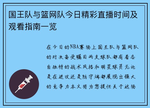 国王队与篮网队今日精彩直播时间及观看指南一览
