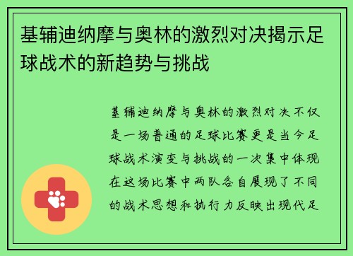 基辅迪纳摩与奥林的激烈对决揭示足球战术的新趋势与挑战
