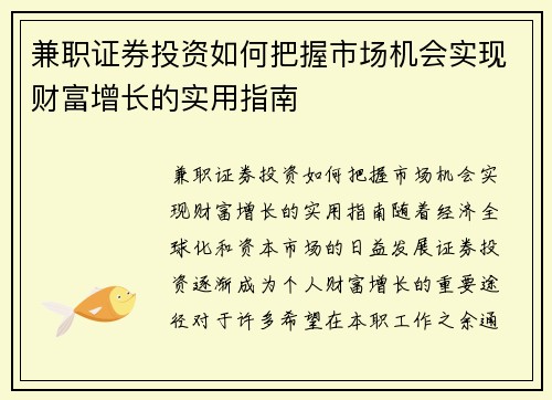 兼职证券投资如何把握市场机会实现财富增长的实用指南