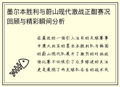墨尔本胜利与蔚山现代激战正酣赛况回顾与精彩瞬间分析