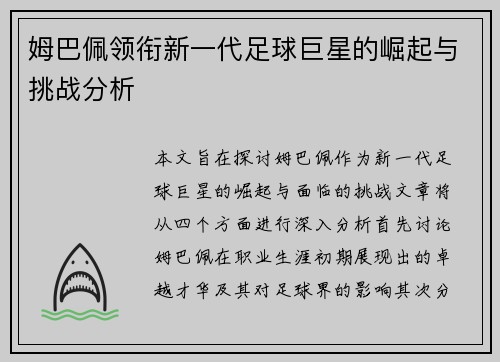 姆巴佩领衔新一代足球巨星的崛起与挑战分析
