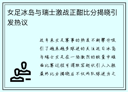 女足冰岛与瑞士激战正酣比分揭晓引发热议
