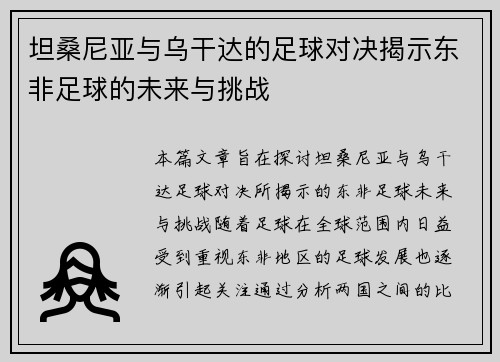 坦桑尼亚与乌干达的足球对决揭示东非足球的未来与挑战