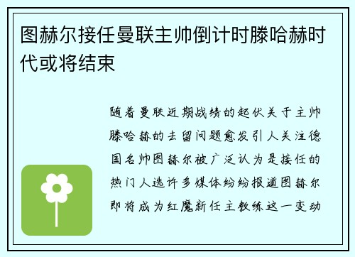 图赫尔接任曼联主帅倒计时滕哈赫时代或将结束