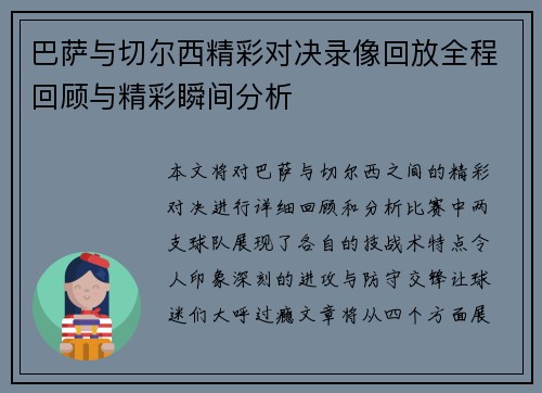 巴萨与切尔西精彩对决录像回放全程回顾与精彩瞬间分析