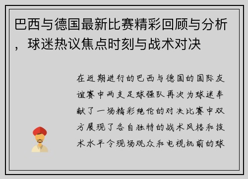 巴西与德国最新比赛精彩回顾与分析，球迷热议焦点时刻与战术对决