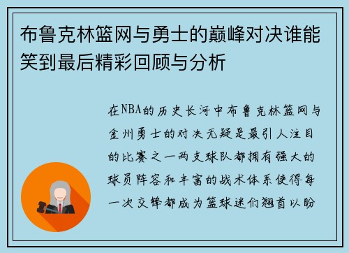布鲁克林篮网与勇士的巅峰对决谁能笑到最后精彩回顾与分析