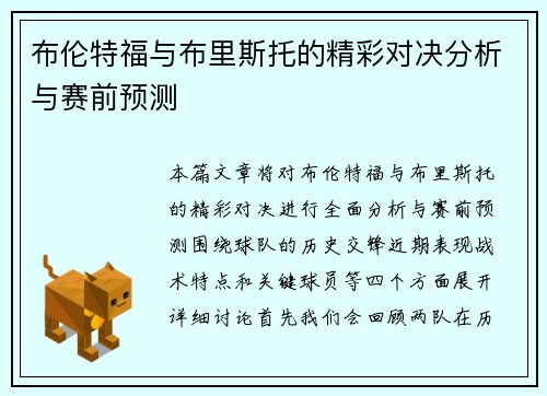 布伦特福与布里斯托的精彩对决分析与赛前预测