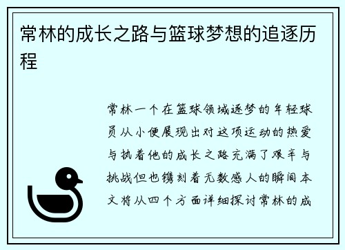 常林的成长之路与篮球梦想的追逐历程