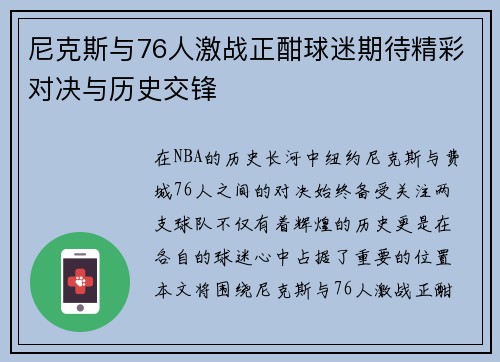 尼克斯与76人激战正酣球迷期待精彩对决与历史交锋