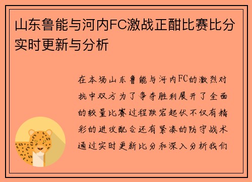 山东鲁能与河内FC激战正酣比赛比分实时更新与分析