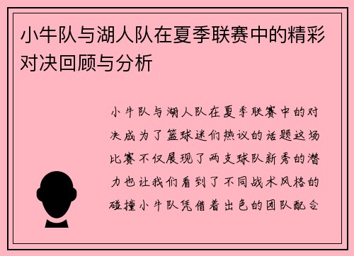 小牛队与湖人队在夏季联赛中的精彩对决回顾与分析