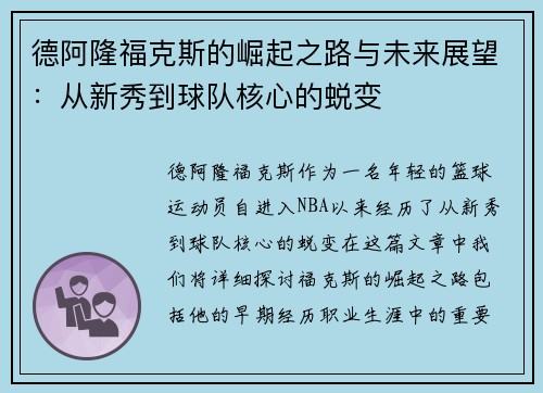 德阿隆福克斯的崛起之路与未来展望：从新秀到球队核心的蜕变