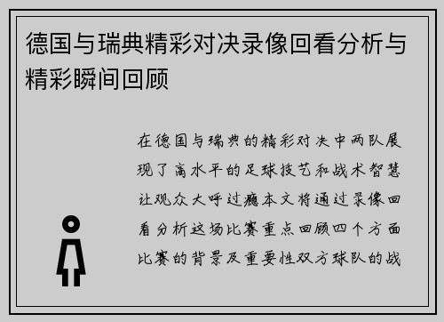 德国与瑞典精彩对决录像回看分析与精彩瞬间回顾