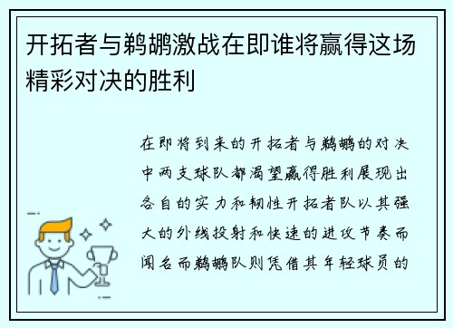 开拓者与鹈鹕激战在即谁将赢得这场精彩对决的胜利