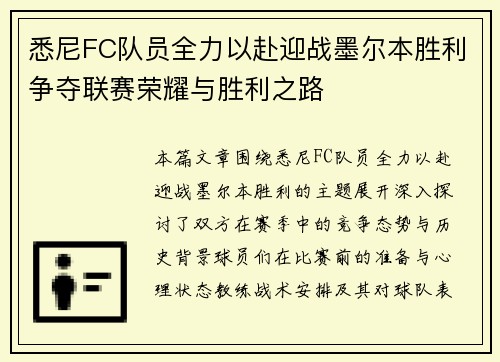 悉尼FC队员全力以赴迎战墨尔本胜利争夺联赛荣耀与胜利之路