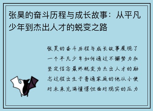 张昊的奋斗历程与成长故事：从平凡少年到杰出人才的蜕变之路