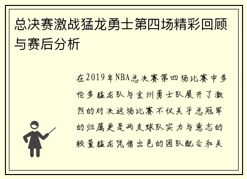 总决赛激战猛龙勇士第四场精彩回顾与赛后分析