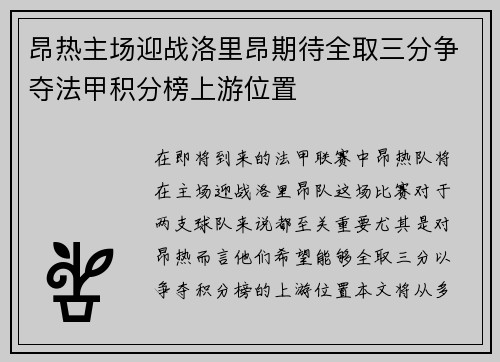 昂热主场迎战洛里昂期待全取三分争夺法甲积分榜上游位置