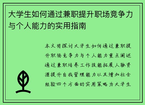 大学生如何通过兼职提升职场竞争力与个人能力的实用指南