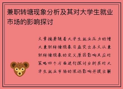 兼职转塘现象分析及其对大学生就业市场的影响探讨