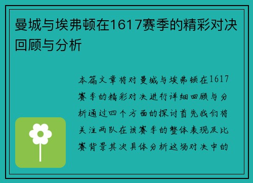 曼城与埃弗顿在1617赛季的精彩对决回顾与分析