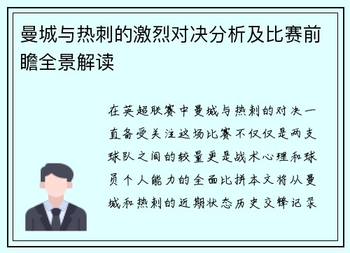 曼城与热刺的激烈对决分析及比赛前瞻全景解读