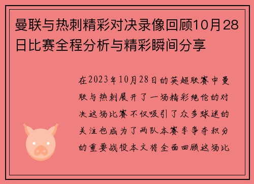 曼联与热刺精彩对决录像回顾10月28日比赛全程分析与精彩瞬间分享