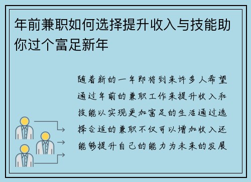 年前兼职如何选择提升收入与技能助你过个富足新年