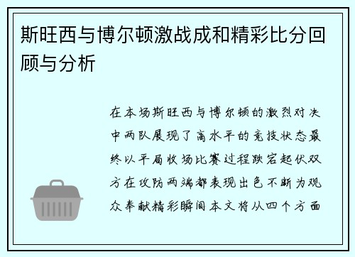 斯旺西与博尔顿激战成和精彩比分回顾与分析