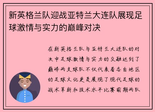 新英格兰队迎战亚特兰大连队展现足球激情与实力的巅峰对决