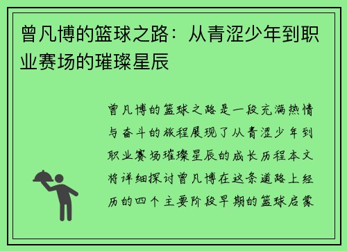 曾凡博的篮球之路：从青涩少年到职业赛场的璀璨星辰