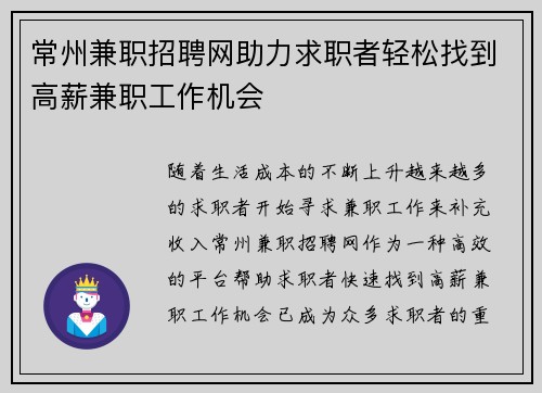 常州兼职招聘网助力求职者轻松找到高薪兼职工作机会