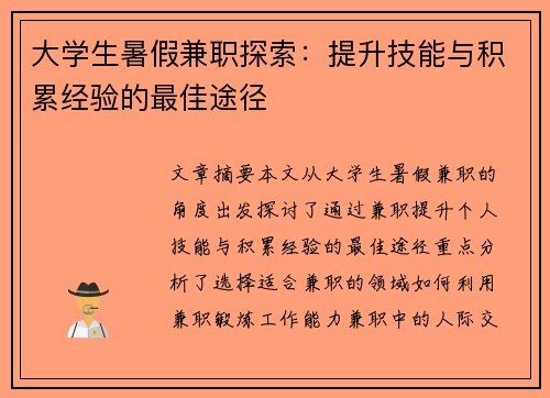 大学生暑假兼职探索：提升技能与积累经验的最佳途径