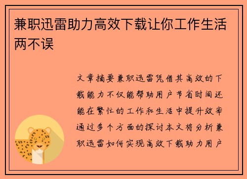兼职迅雷助力高效下载让你工作生活两不误