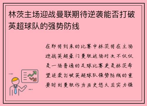 林茨主场迎战曼联期待逆袭能否打破英超球队的强势防线