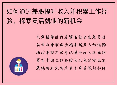 如何通过兼职提升收入并积累工作经验，探索灵活就业的新机会