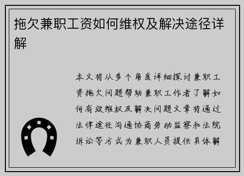 拖欠兼职工资如何维权及解决途径详解