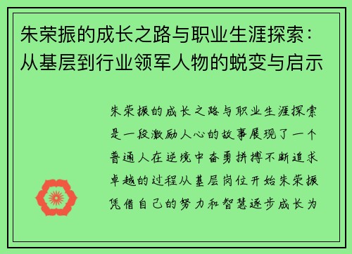 朱荣振的成长之路与职业生涯探索：从基层到行业领军人物的蜕变与启示