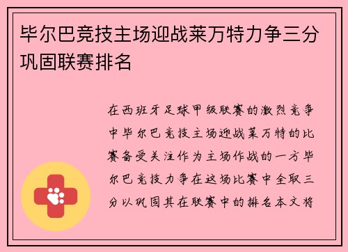 毕尔巴竞技主场迎战莱万特力争三分巩固联赛排名