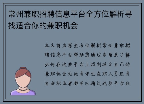 常州兼职招聘信息平台全方位解析寻找适合你的兼职机会
