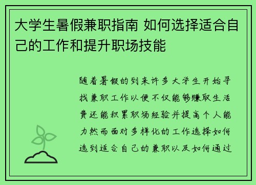 大学生暑假兼职指南 如何选择适合自己的工作和提升职场技能