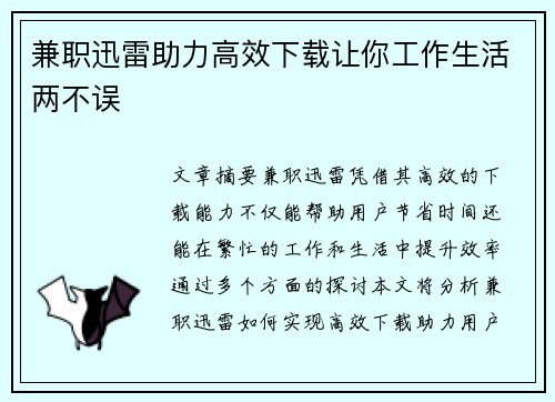 兼职迅雷助力高效下载让你工作生活两不误