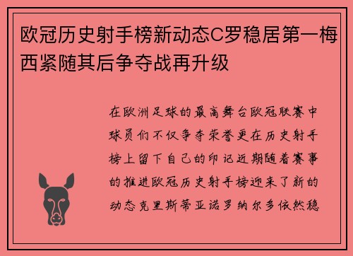欧冠历史射手榜新动态C罗稳居第一梅西紧随其后争夺战再升级