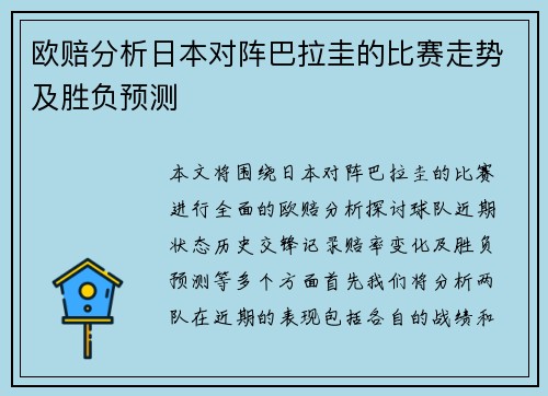 欧赔分析日本对阵巴拉圭的比赛走势及胜负预测