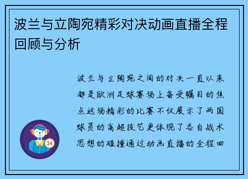 波兰与立陶宛精彩对决动画直播全程回顾与分析