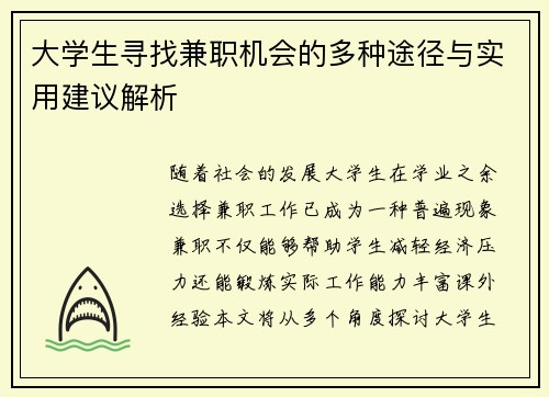 大学生寻找兼职机会的多种途径与实用建议解析