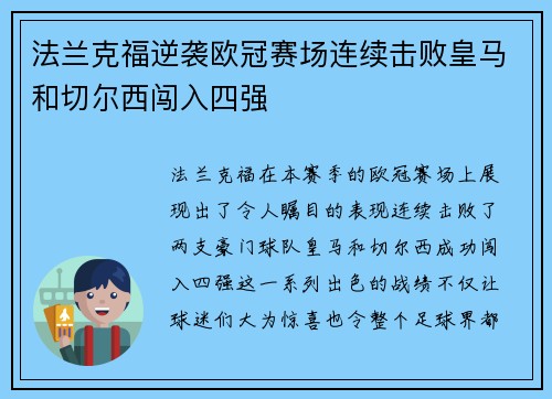 法兰克福逆袭欧冠赛场连续击败皇马和切尔西闯入四强